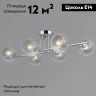 Потолочная люстра Illumico IL0701-6CSQ-24 CR ARIES