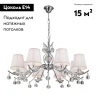 Подвесная люстра Citilux Шелли CL438181